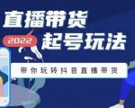 九亩地-直播带货起号玩法,带你玩转抖音直播带货-葛仙仙资源库