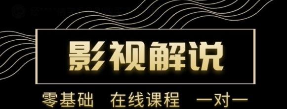 野草追剧:影视解说陪跑训练营，从新手进阶到成熟自媒体达人 价值699元-葛仙仙资源库