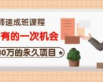 牛哥·互联网讲师速成班,5年才有的一次机会,月入10万的永久项目-葛仙仙资源库