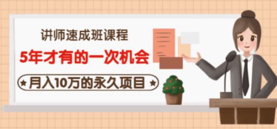牛哥·互联网讲师速成班，5年才有的一次机会，月入10万的永久项目-葛仙仙资源库
