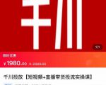 2022【七巷社】千川投放短视频+直播带货投流实操课,快速上手投流!-葛仙仙资源库