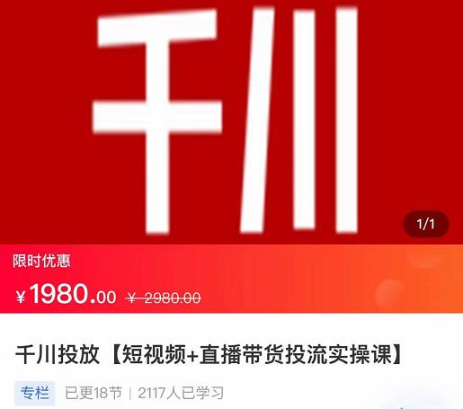 2022【七巷社】千川投放短视频+直播带货投流实操课，快速上手投流！-葛仙仙资源库