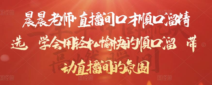 晨晨老师·直播间口才顺口溜精选，学会用轻松愉快的顺口溜，带动直播间的氛围-葛仙仙资源库