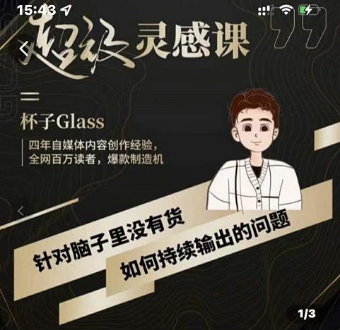 杯子·超级灵感课，解决帽子里没有货，如何持续输出的问题-葛仙仙资源库