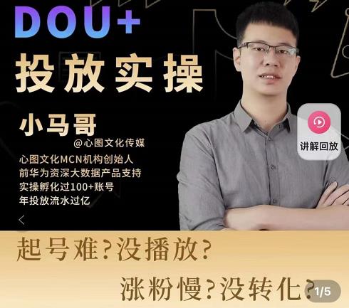 小马哥-Dou+投放实操课，抖加投放，随心推，付费起号逻辑，打破低播放转化-葛仙仙资源库