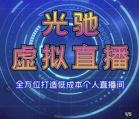专业绿幕虚拟直播间的搭建和运用，全方位讲解低成本打造个人直播间（视频课程+教学实操）-葛仙仙资源库