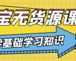 兽爷解惑·淘宝无货源课程,有手就行,只要认字,小学生也可以学会-葛仙仙资源库