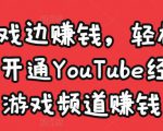 边玩游戏边赚钱,轻松月入1万美元,开通YouTube经典单机游戏频道赚钱-葛仙仙资源库