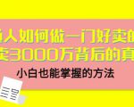 当猩品牌合伙人·普通人如何做一门好卖的课:年卖3000万背后的真相,小白也能掌握的方法!-葛仙仙资源库