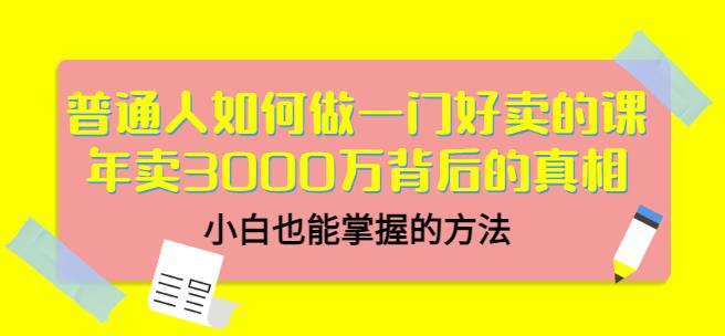 当猩品牌合伙人·普通人如何做一门好卖的课：年卖3000万背后的真相，小白也能掌握的方法！-葛仙仙资源库