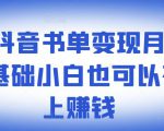 罗翔抖音书单变现月入10万,0基础小白也可以在抖音上赚钱-葛仙仙资源库