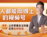 人人都能用得上的视频号全攻略,每天7分钟,抓住红利赚大钱!-葛仙仙资源库
