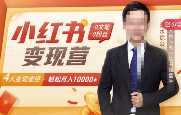 【小红书变现】0文笔0粉丝，4大变现途径带你玩赚小红书，轻松月赚10000+！-葛仙仙资源库