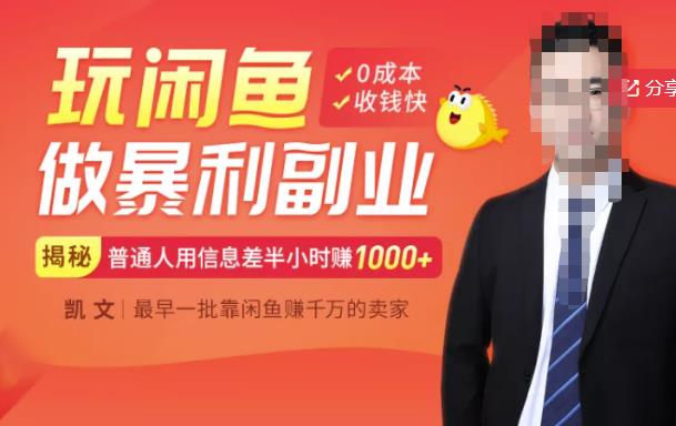 【闲鱼无货源赚钱】一部手机开启闲鱼副业，0成本用信息差日赚1000+-葛仙仙资源库
