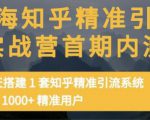 痴海知乎精准引流实战营1-2期,30天搭建1套知乎精准引流系统,引流1000+精准用户-葛仙仙资源库