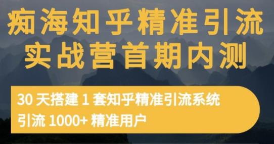 痴海知乎精准引流实战营1-2期，30天搭建1套知乎精准引流系统，引流1000+精准用户-葛仙仙资源库