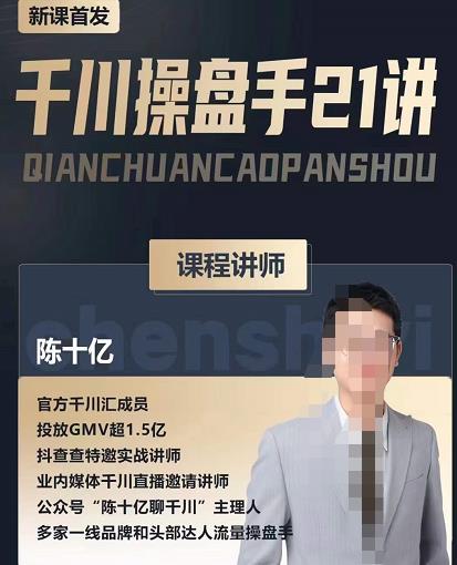 陈十亿·千川操盘手21讲，从千川策略大思路到小细节，全盘拆解-葛仙仙资源库