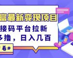 东方财富最新变现项目，利用接码平台拉新，多号多撸，日入几百无压力-葛仙仙资源库