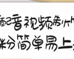 搞笑配音视频制作教程,大流量领域,简单易上手,亲测10天2万粉丝-葛仙仙资源库