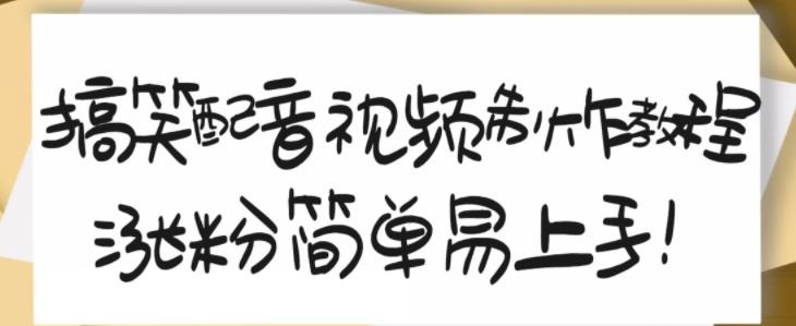 搞笑配音视频制作教程，大流量领域，简单易上手，亲测10天2万粉丝-葛仙仙资源库