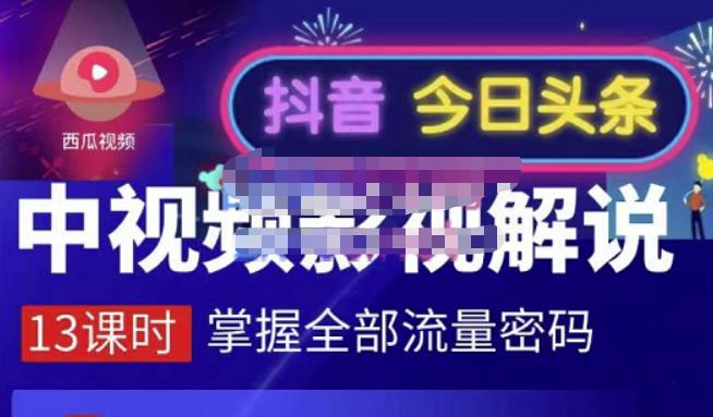 嚴如意·中视频影视解说—掌握流量密码，自媒体运营创收，批量运营账号-葛仙仙资源库