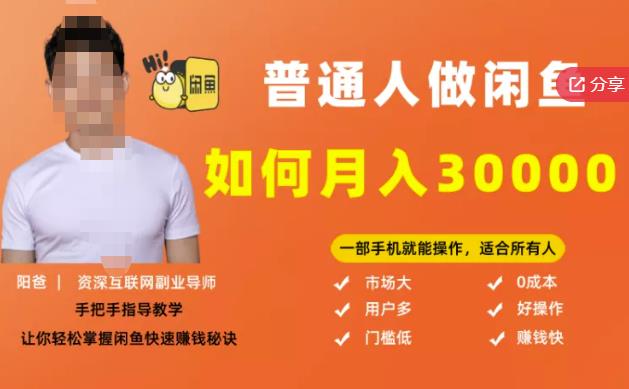 【月入30000+的闲鱼副业模式】，一部手机就能操作，适合所有想赚钱的人-葛仙仙资源库