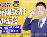李兴兴剪辑实战训练营,带你从零基础成长为剪辑师-葛仙仙资源库