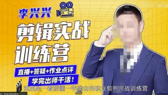 李兴兴剪辑实战训练营，带你从零基础成长为剪辑师-葛仙仙资源库
