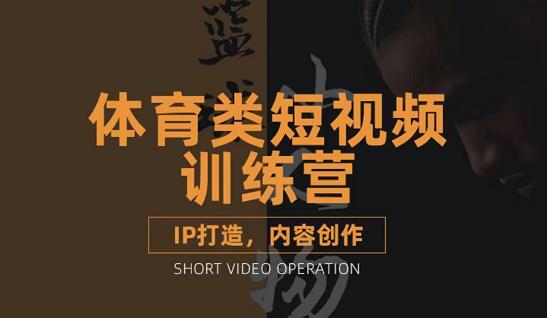篮球小人物·体育类短视频教学课程，篮球解说账号的IP打造方法和内容创作课-葛仙仙资源库