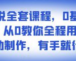 影视解说全套课程,0基础月入8000,从0教你全程用软件自动制作,有手就行-葛仙仙资源库