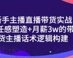 一群宝宝·新手主播直播带货实战+信任感塑造+月薪3w的带货主播话术逻辑构建-葛仙仙资源库