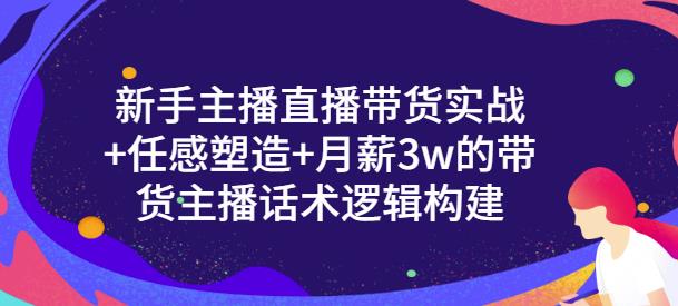 一群宝宝·新手主播直播带货实战+信任感塑造+月薪3w的带货主播话术逻辑构建-葛仙仙资源库