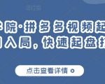 久歌商学院·拼多多视频起店,实现蓝海项目入局,快速起盘打爆店铺-葛仙仙资源库