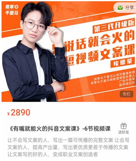 《有嘴‮能就‬火的抖‮文音‬案课》第‮八十‬期升级版，让‮会不‬写文案的人，写出一‮可篇‬传播的完‮文整‬案-葛仙仙资源库