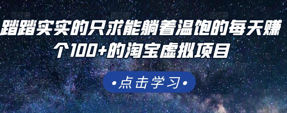 踏踏实实的只求能躺着温饱的每天赚个100+的淘宝虚拟项目，适合新手-葛仙仙资源库
