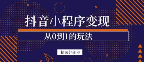 商梦网校-抖音小程序一个能日入300+的副业项目，变现、起号、素材、剪辑-葛仙仙资源库