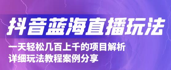 抖音最新蓝海直播玩法，3分钟赚30元，一天轻松1000+，只要你去直播就行【详细玩法教程】-葛仙仙资源库