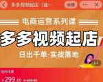 小乔-多多视频起店蓝海项目：日出千单实战落地（价值299元）-葛仙仙资源库
