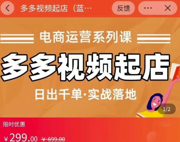 小乔-多多视频起店蓝海项目：日出千单实战落地（价值299元）-葛仙仙资源库