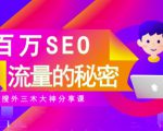 SEO实操培训:玩转百万SEO流量,助力站长快速提升流量(搜外三木大神分享课)-葛仙仙资源库