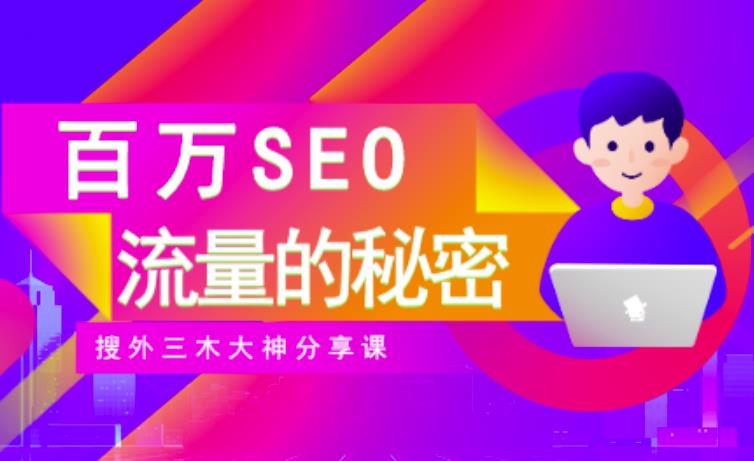 SEO实操培训：玩转百万SEO流量，助力站长快速提升流量（搜外三木大神分享课）-葛仙仙资源库