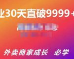帝恩·外卖运营爆单课程(新店爆9999+,老店盘活),开业30天直破9999+单-葛仙仙资源库