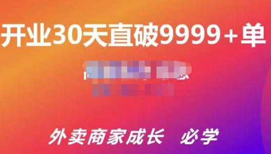 帝恩·外卖运营爆单课程（新店爆9999+，老店盘活），开业30天直破9999+单-葛仙仙资源库