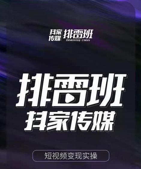排雷班-短视频带货落地实操课，跟着有结果的人做出有结果的事-葛仙仙资源库