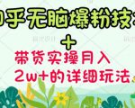 商梦网校-《知乎无脑爆粉技术》+图文带货月入2W+的玩法送素材-葛仙仙资源库