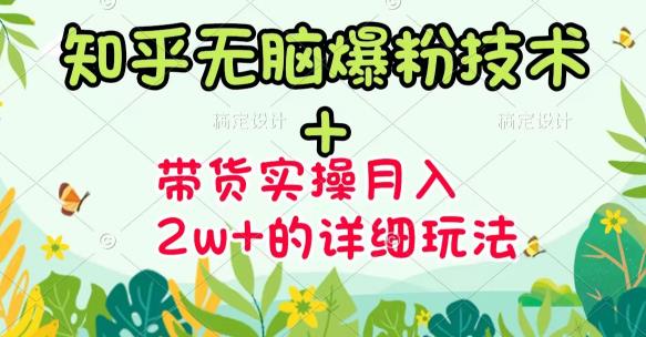 商梦网校-《知乎无脑爆粉技术》+图文带货月入2W+的玩法送素材-葛仙仙资源库