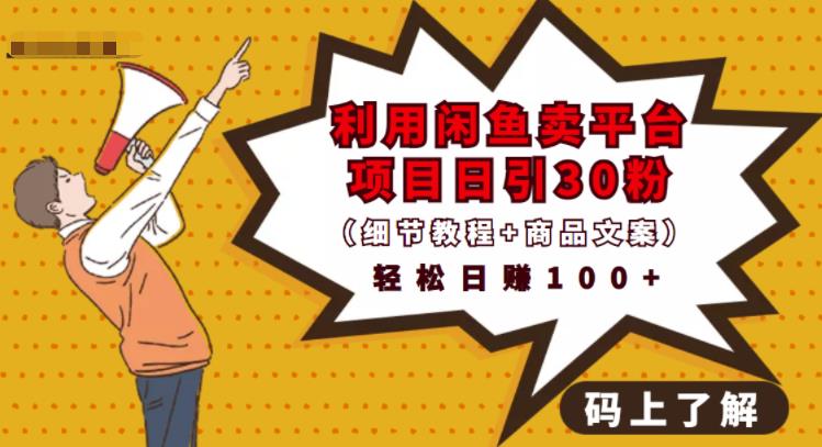 利用闲鱼卖平台项目课程资源日引流30+精准粉丝，轻松日赚100+，积累人脉可实现二次变-葛仙仙资源库