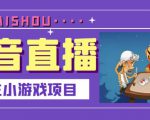 抖音斗地主小游戏直播项目,无需露脸,适合新手主播就可以直播-葛仙仙资源库