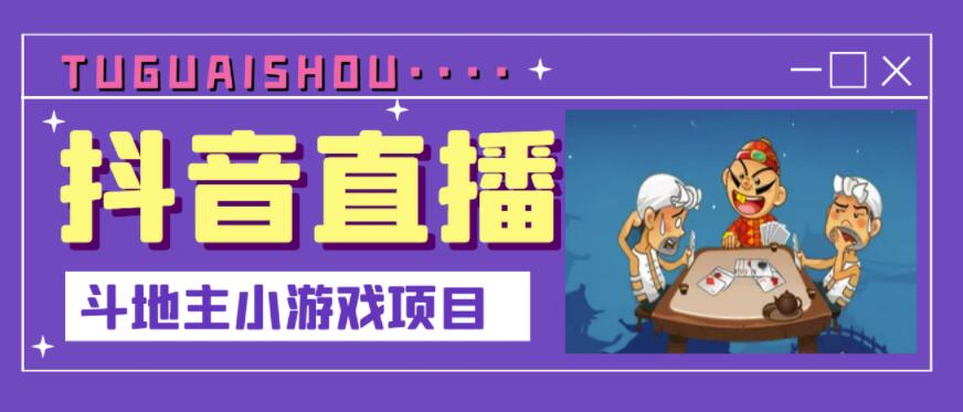 抖音斗地主小游戏直播项目，无需露脸，适合新手主播就可以直播-葛仙仙资源库