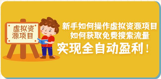 新手如何操作虚拟资源项目：如何获取免费搜索流量，实现全自动盈利！-葛仙仙资源库